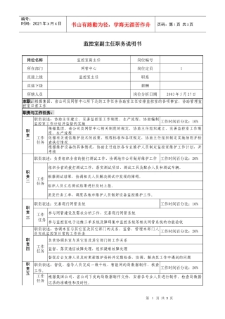 材料行业-网管中心-监控室副主任岗位说明书
