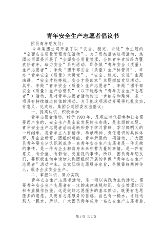 青年安全生产志愿者倡议书范文
