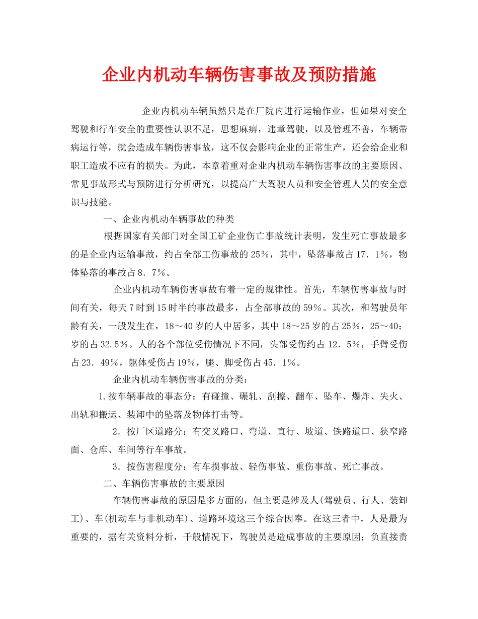 《安全技术》之企业内机动车辆伤害事故及预防措施 _第1页