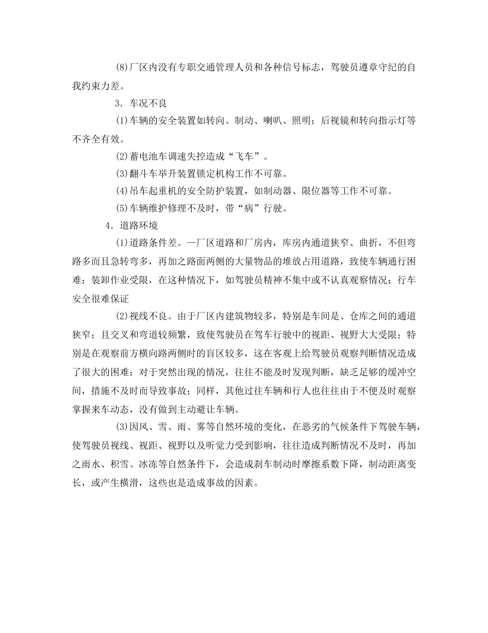 《安全技术》之企业内机动车辆伤害事故及预防措施 _第3页
