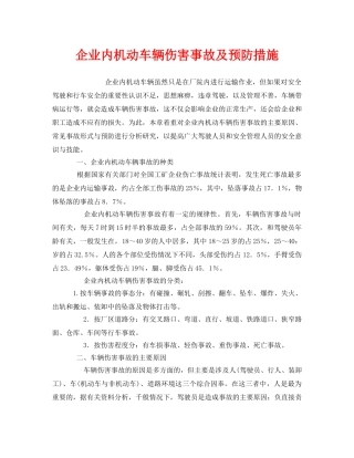 《安全技术》之企业内机动车辆伤害事故及预防措施 