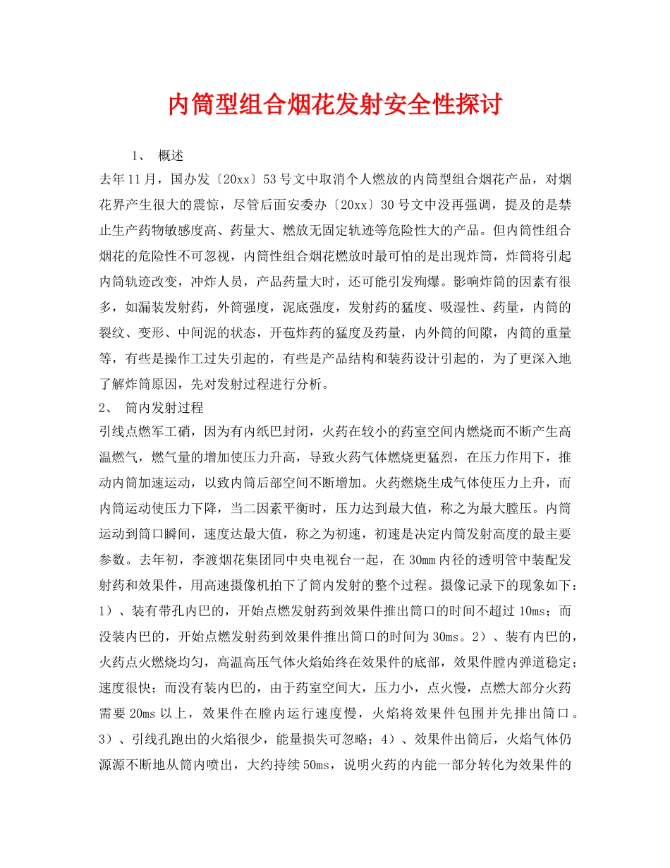 《安全技术》之内筒型组合烟花发射安全性探讨 _第1页