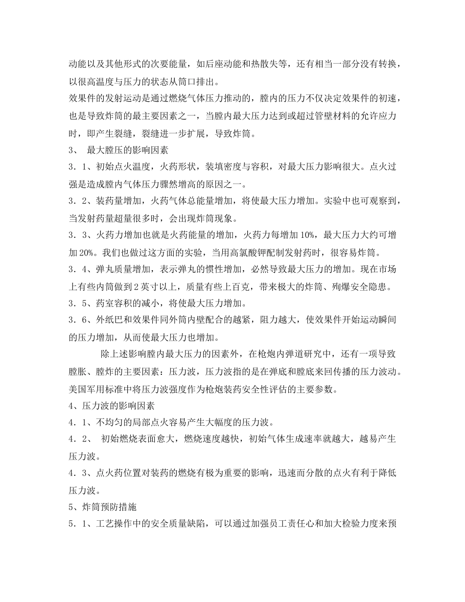 《安全技术》之内筒型组合烟花发射安全性探讨 _第2页