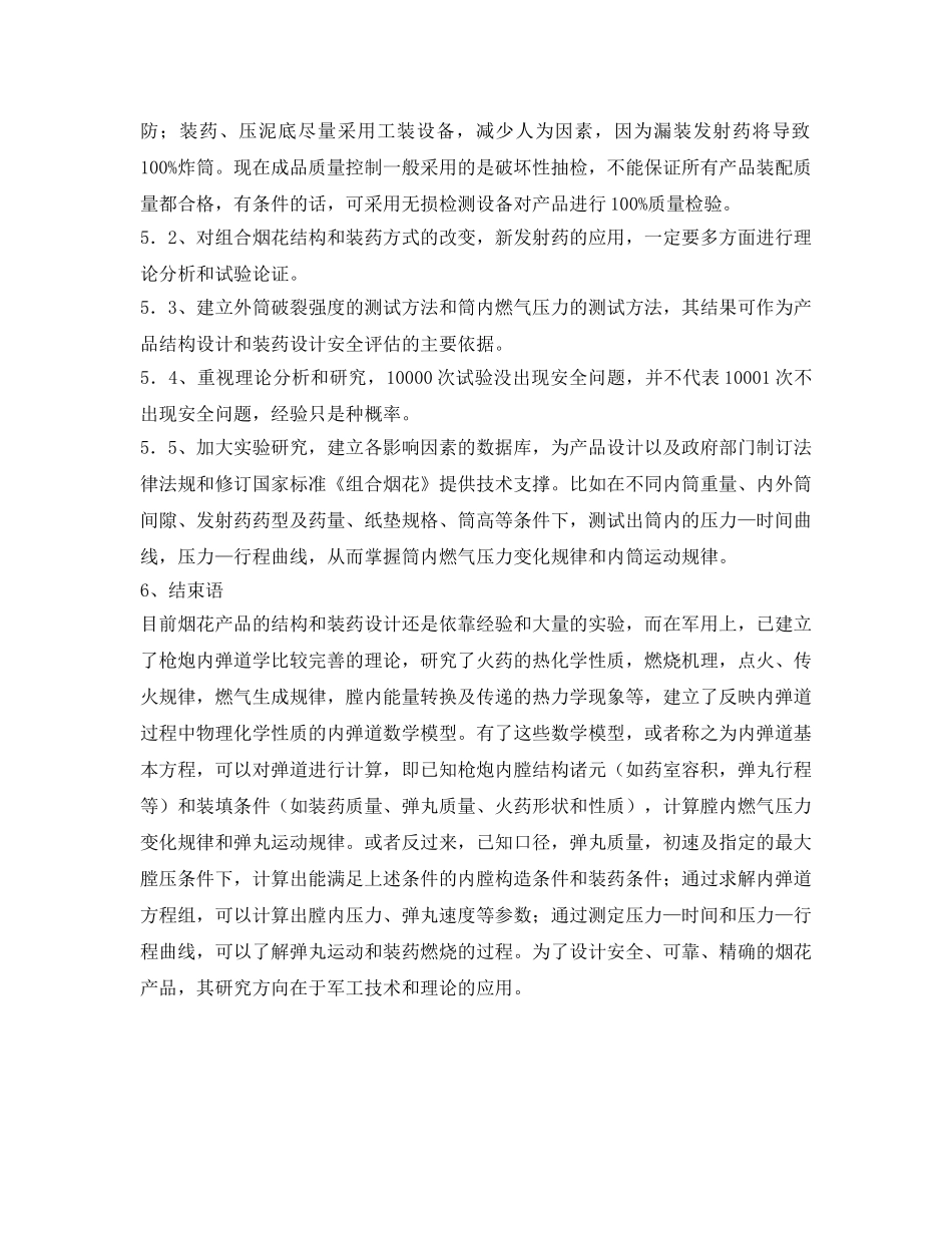 《安全技术》之内筒型组合烟花发射安全性探讨 _第3页