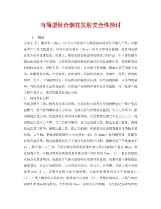 《安全技术》之内筒型组合烟花发射安全性探讨 