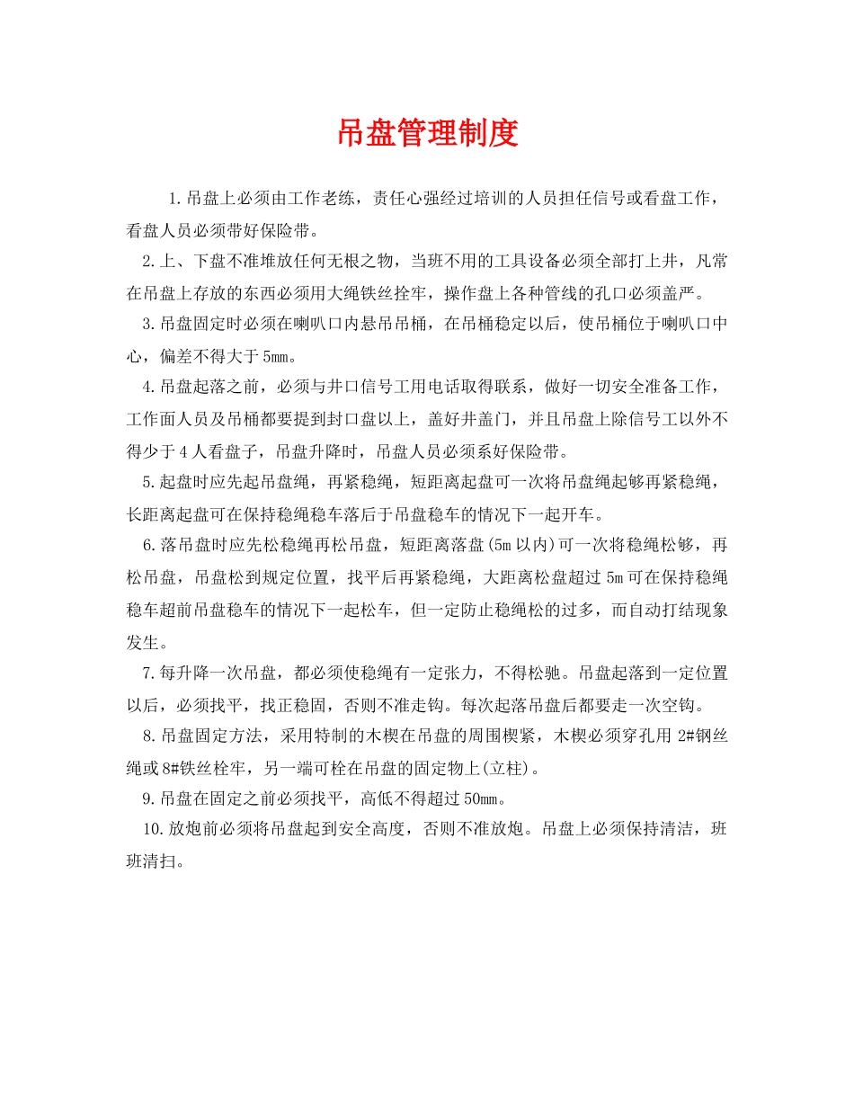 《安全管理制度》之吊盘管理制度 _第1页