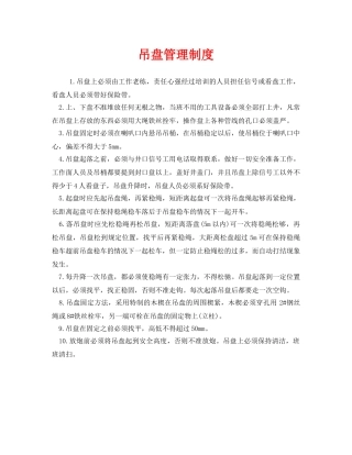 《安全管理制度》之吊盘管理制度 