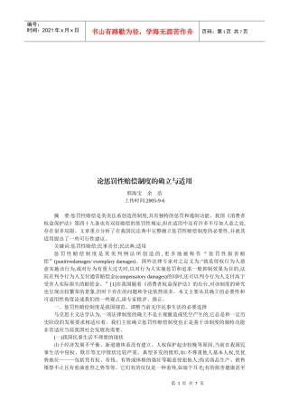 论惩罚性赔偿制度的确立及其适用
