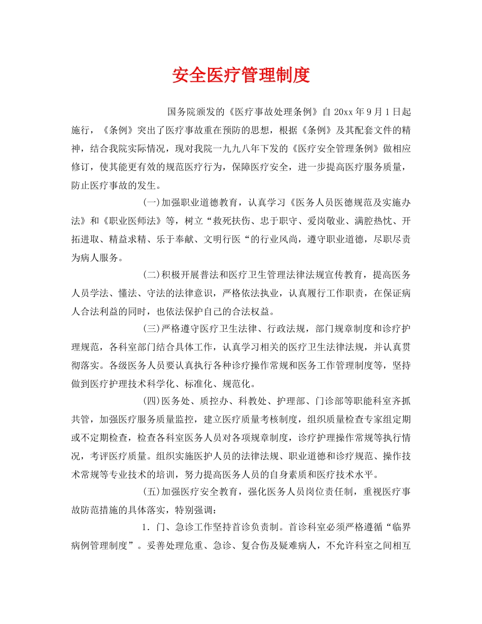 《安全管理制度》之安全医疗管理制度 _第1页