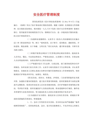 《安全管理制度》之安全医疗管理制度 