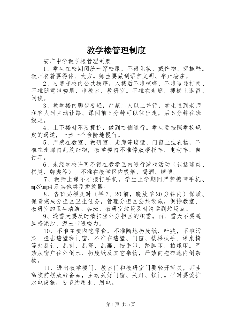 教学楼管理规章制度_第1页