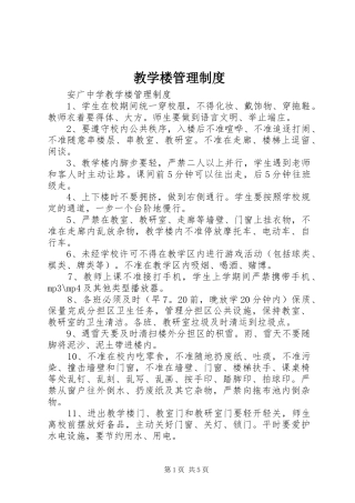 教学楼管理规章制度