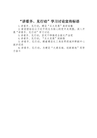 “讲看齐、见行动”学习讨论宣传标语集锦
