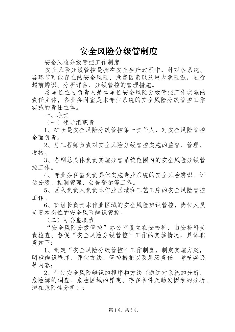安全风险分级管管理规章制度_第1页