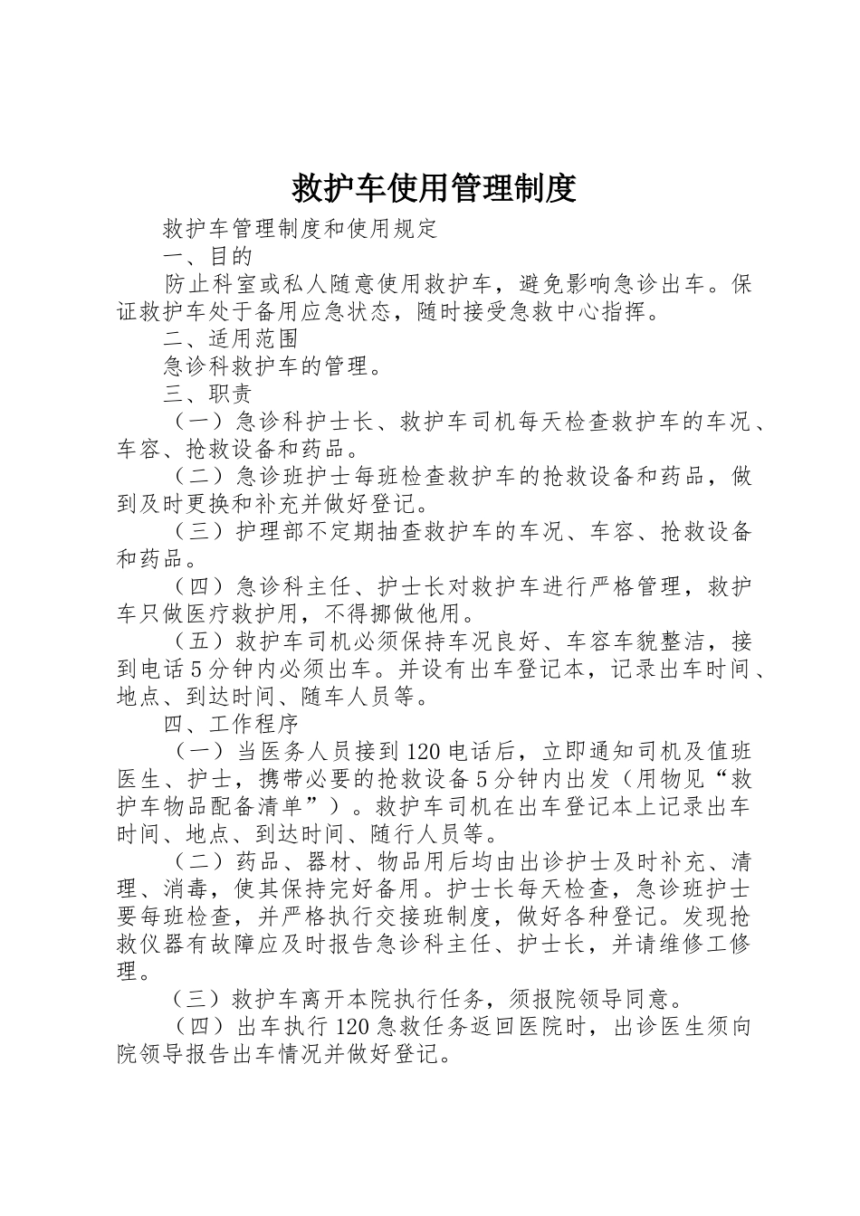 救护车使用规章制度管理_第1页
