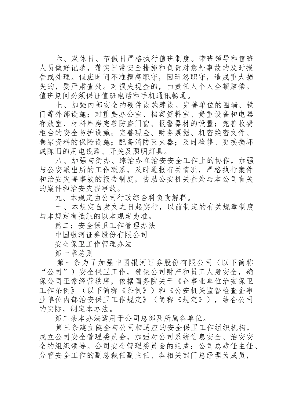 篇一：安全保卫管理规章制度 _第2页