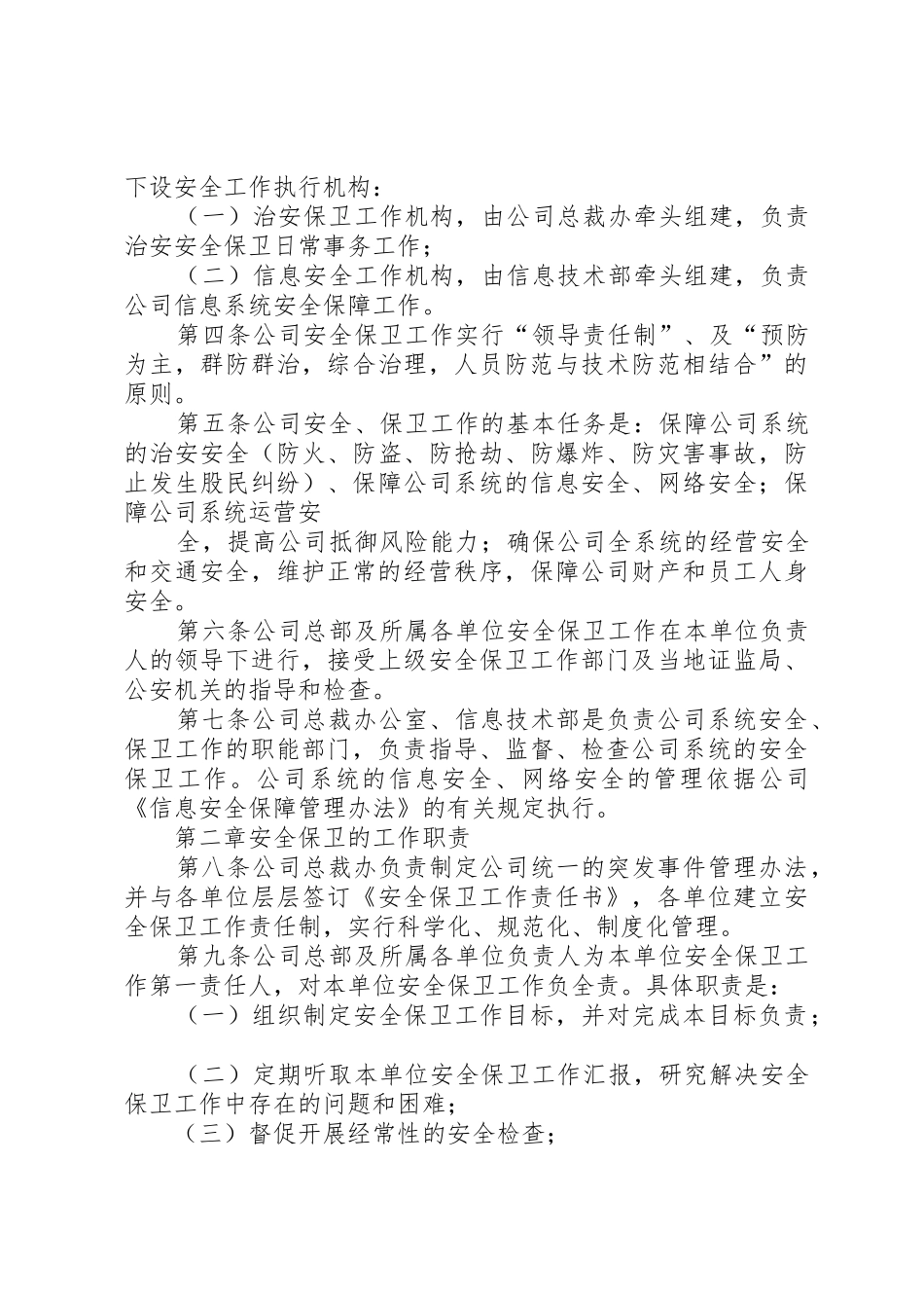 篇一：安全保卫管理规章制度 _第3页