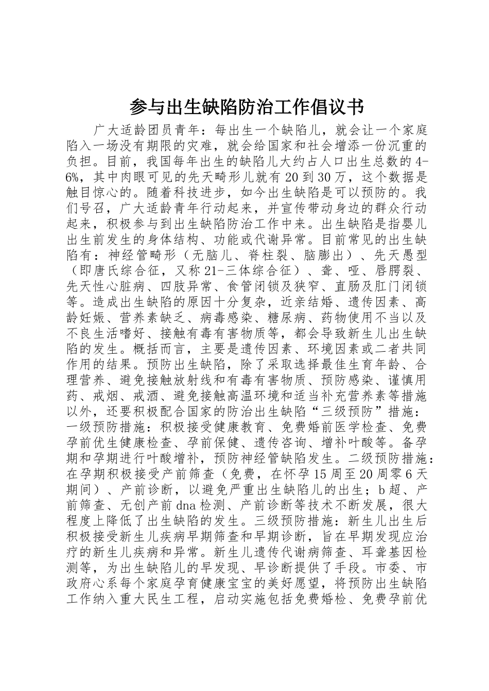 参与出生缺陷防治工作倡议书范文_第1页