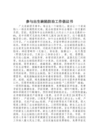 参与出生缺陷防治工作倡议书范文