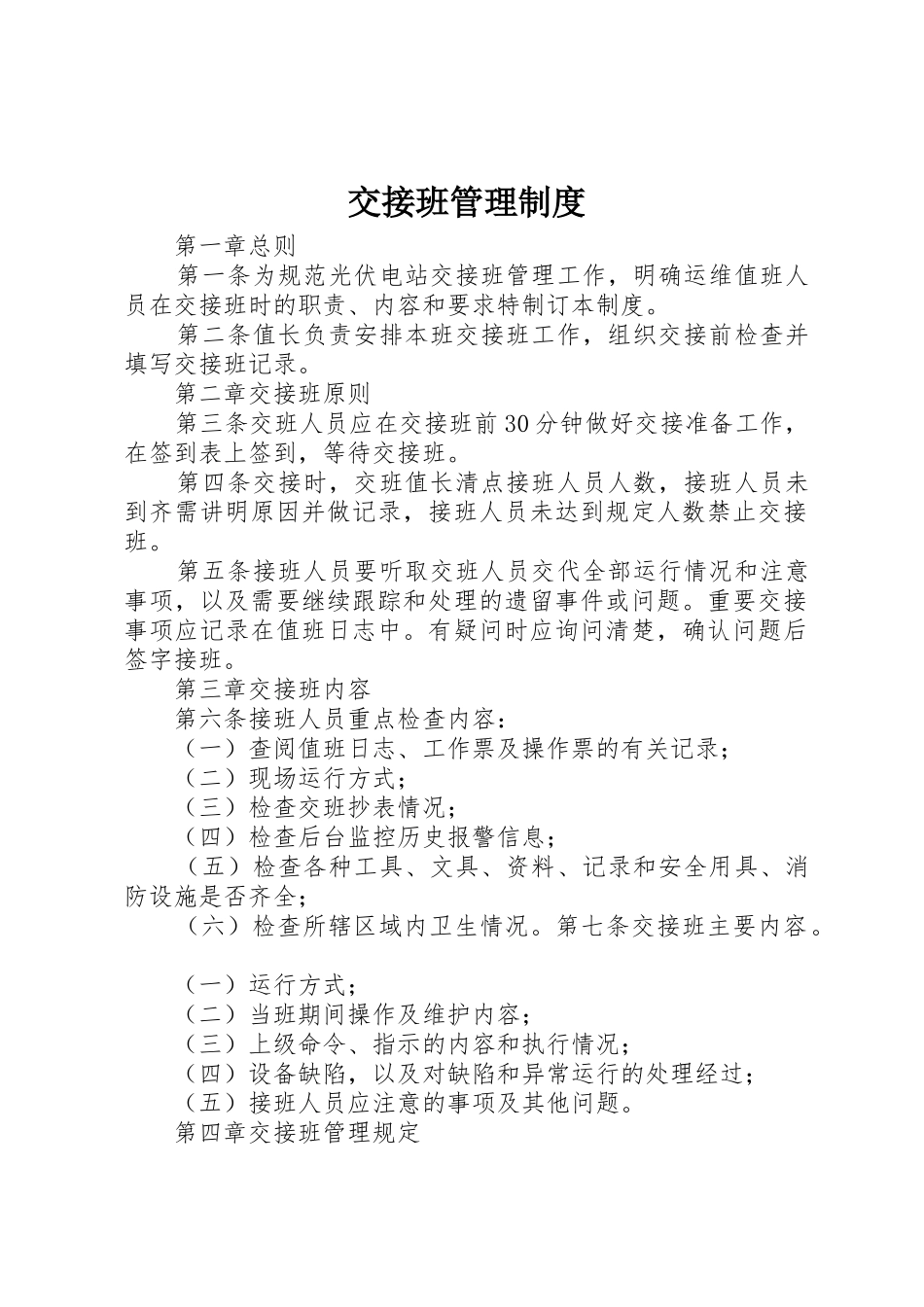 交接班管理规章制度_2_第1页