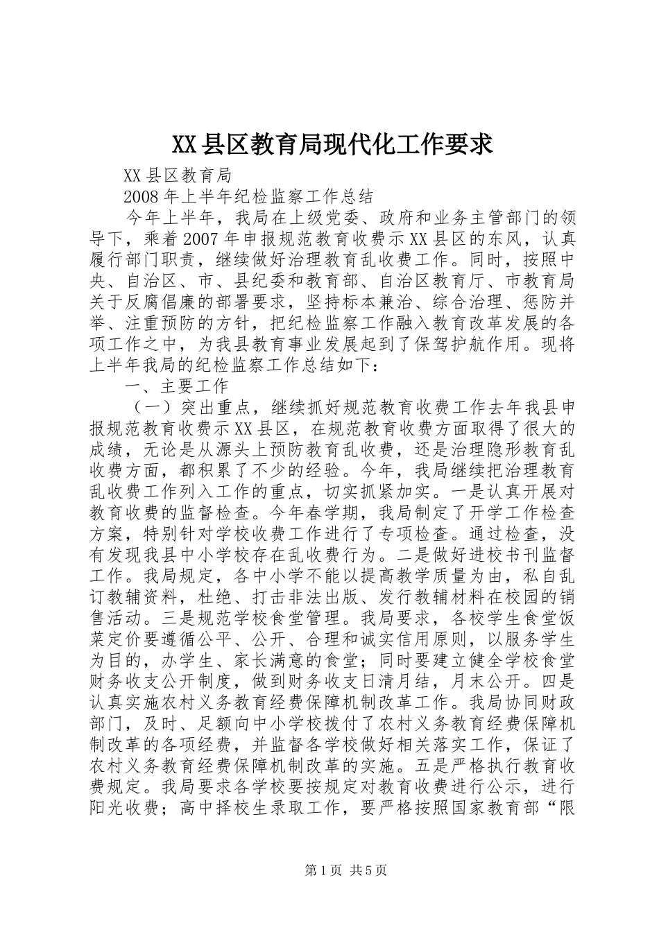 县区教育局现代化工作要求_第1页