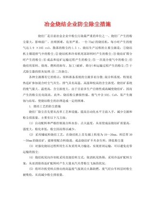 《安全技术》之冶金烧结企业防尘除尘措施 