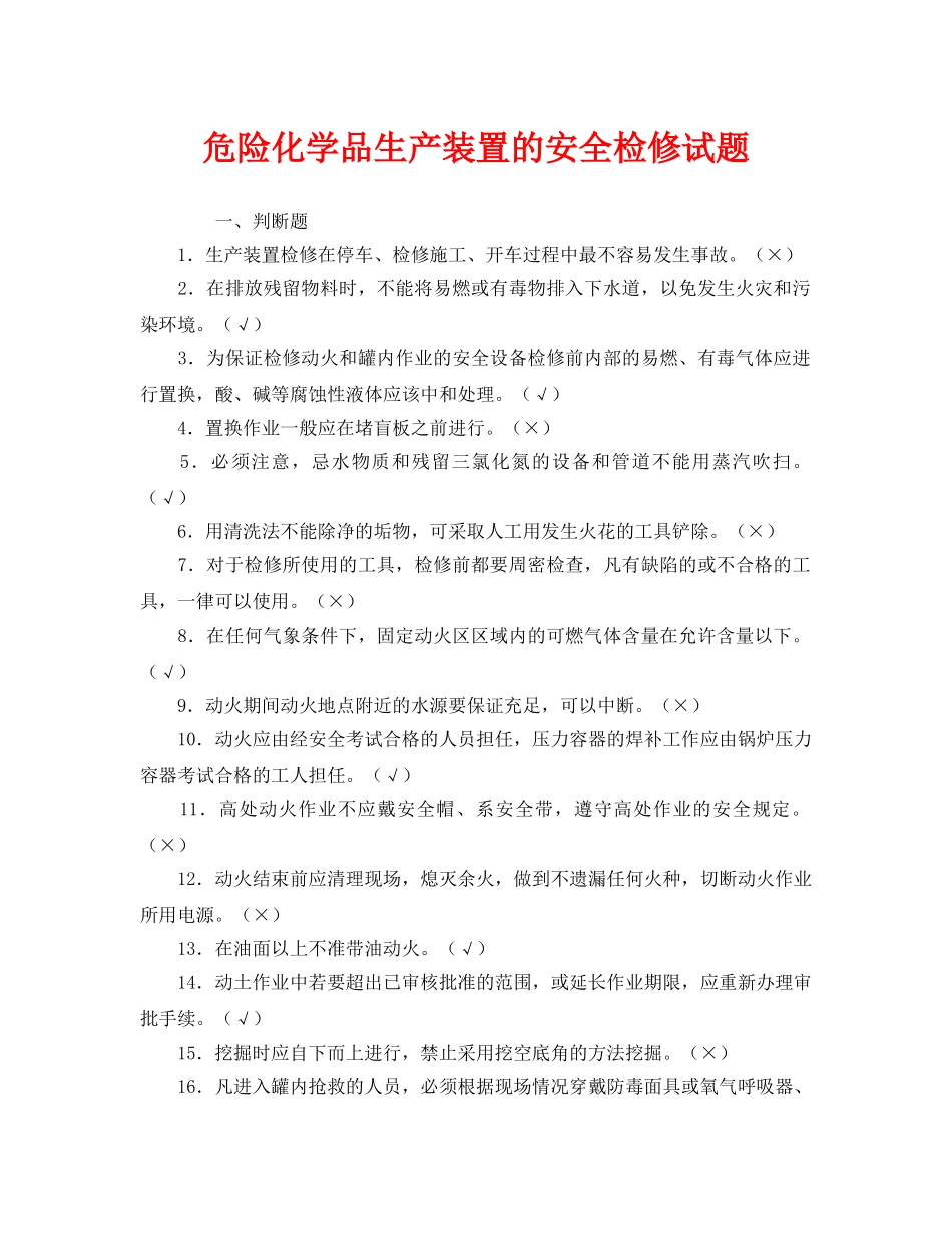 《安全教育》之危险化学品生产装置的安全检修试题 _第1页