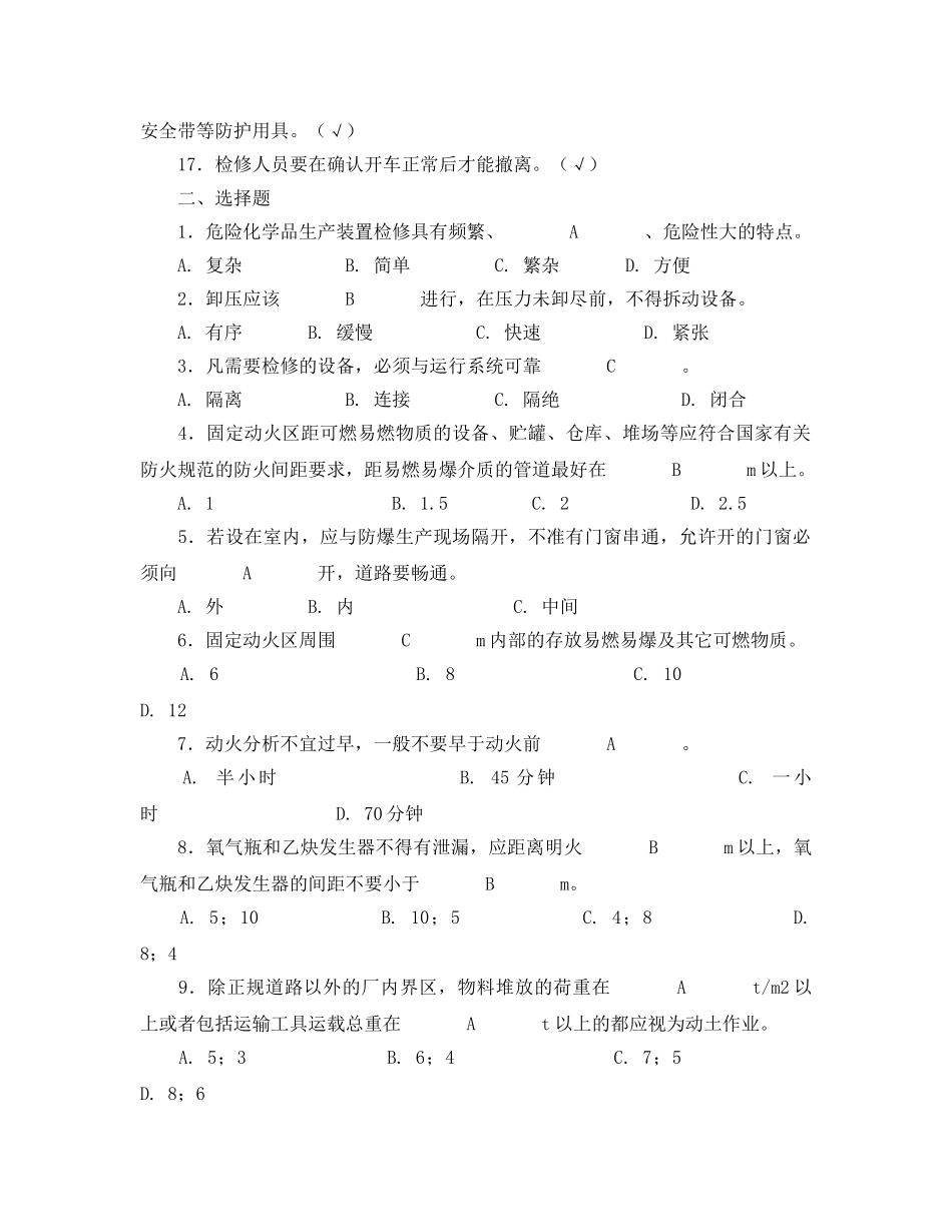 《安全教育》之危险化学品生产装置的安全检修试题 _第2页
