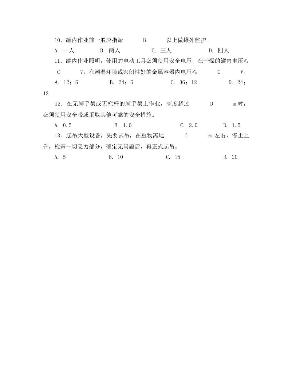 《安全教育》之危险化学品生产装置的安全检修试题 _第3页