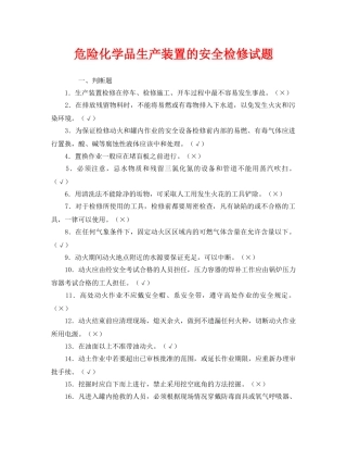 《安全教育》之危险化学品生产装置的安全检修试题 