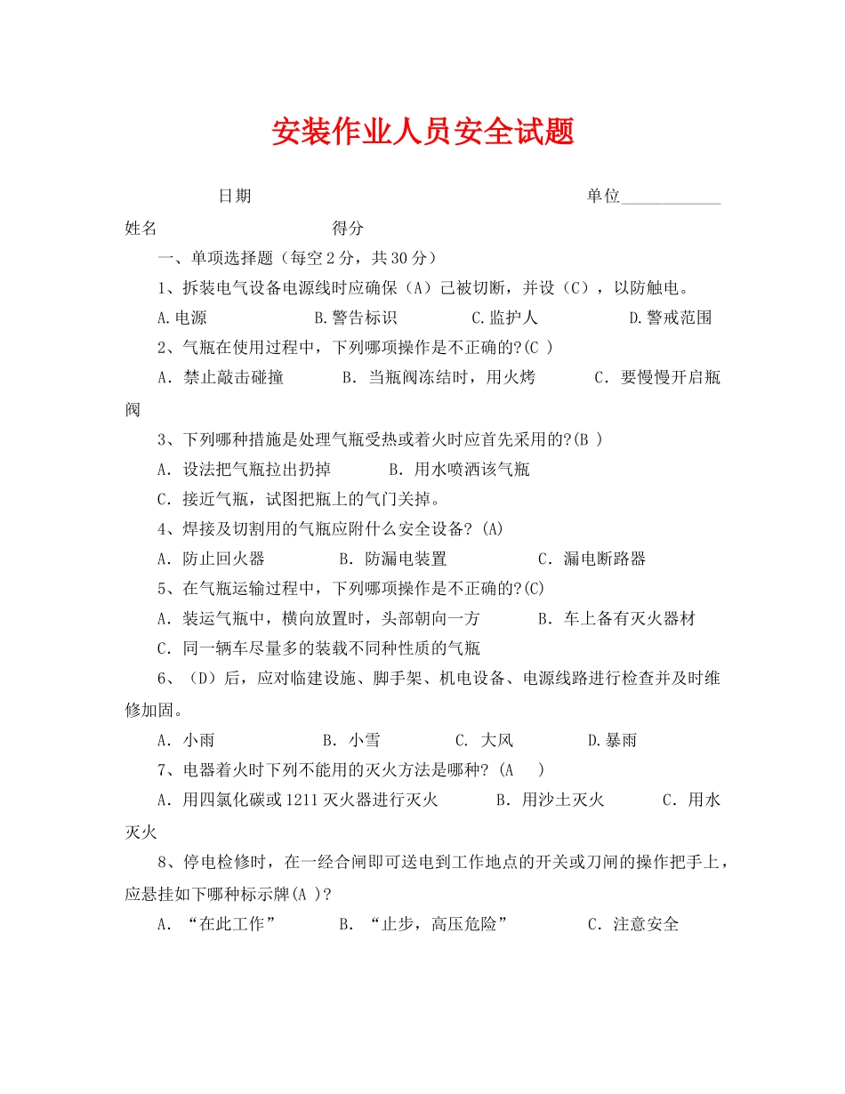 《安全教育》之安装作业人员安全试题 _第1页