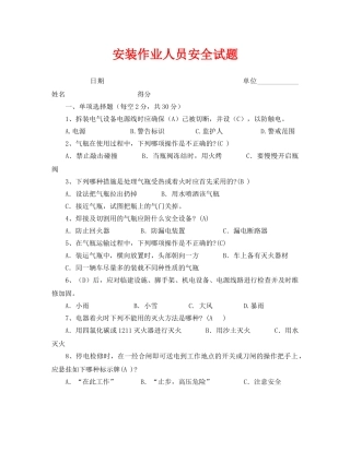 《安全教育》之安装作业人员安全试题 