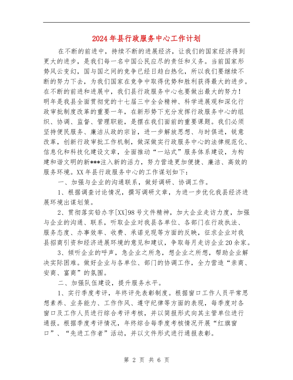 2024年县行政服务中心工作计划_第2页