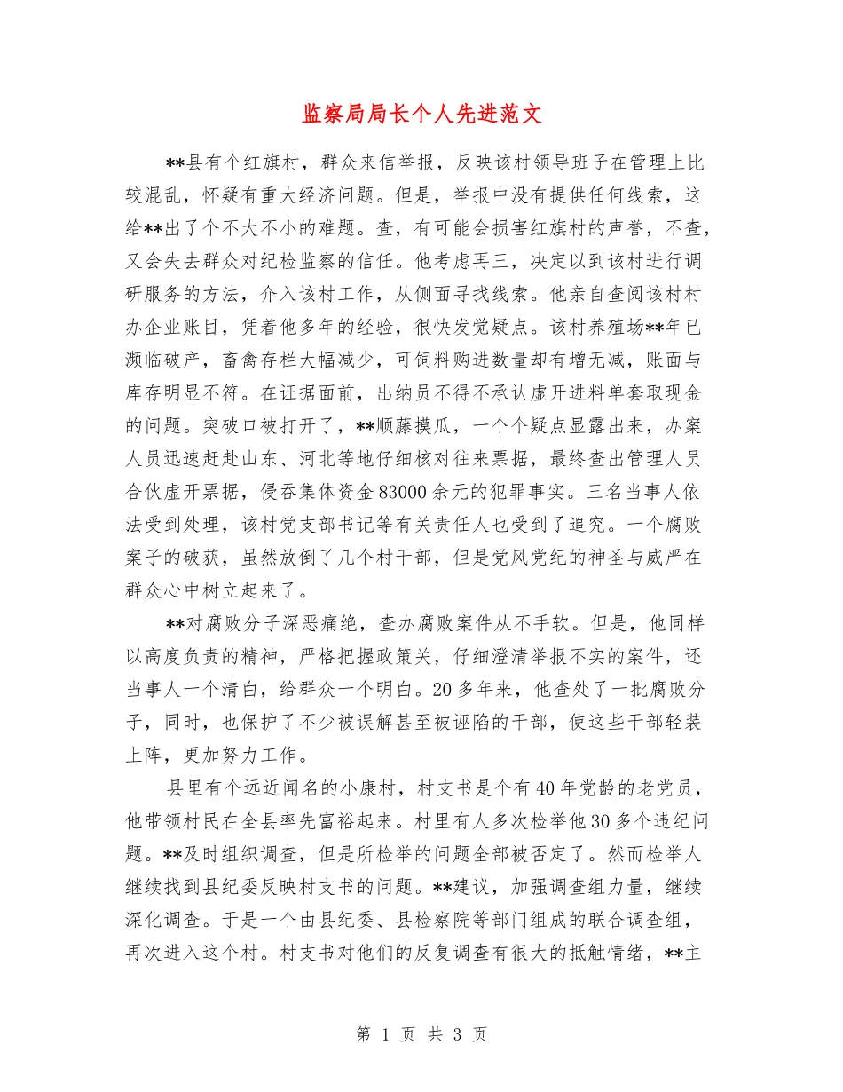监察局局长个人先进范文_第1页