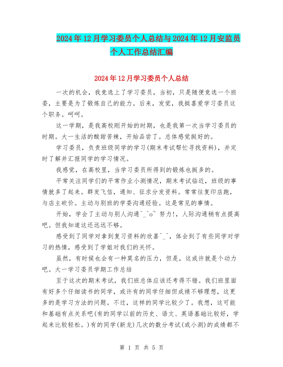2024年12月学习委员个人总结与2024年12月安监员个人工作总结汇编_第1页