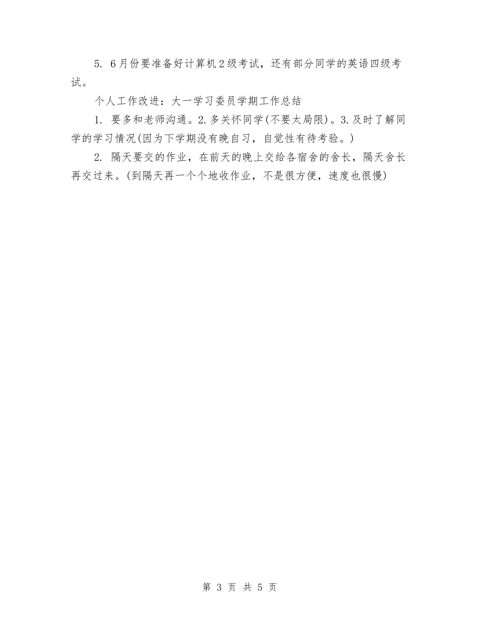 2024年12月学习委员个人总结与2024年12月安监员个人工作总结汇编_第3页