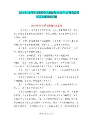 2024年12月学习委员个人总结与2024年12月安监员个人工作总结汇编