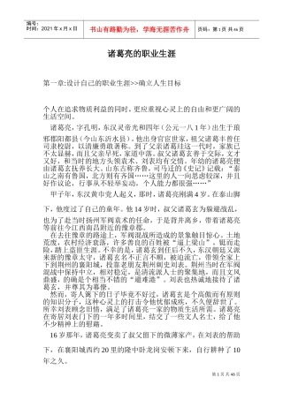 诸葛亮的职业生涯规划