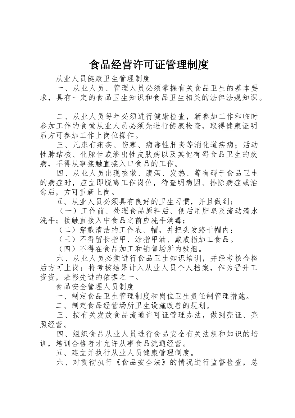 食品经营许可证管理规章制度细则_第1页