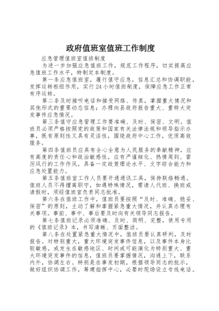 政府值班室值班工作管理规章制度