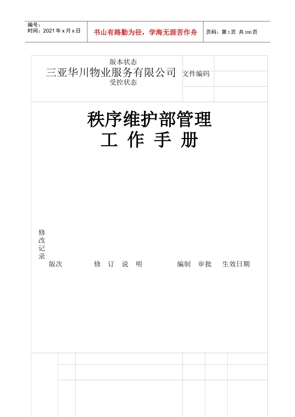 秩序维护工作手册_第1页