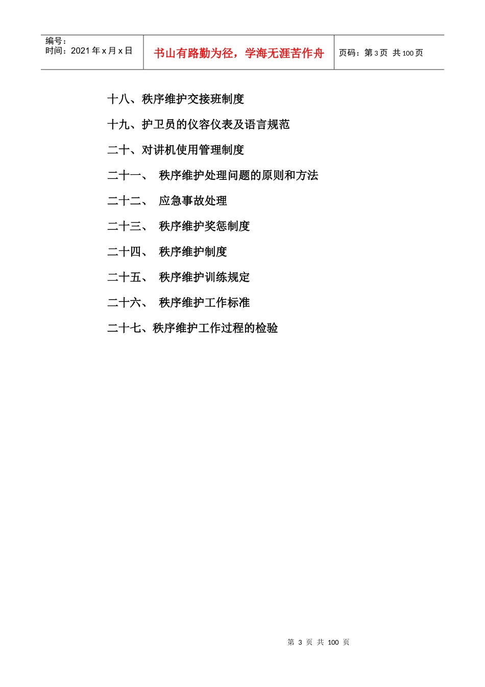 秩序维护工作手册_第3页