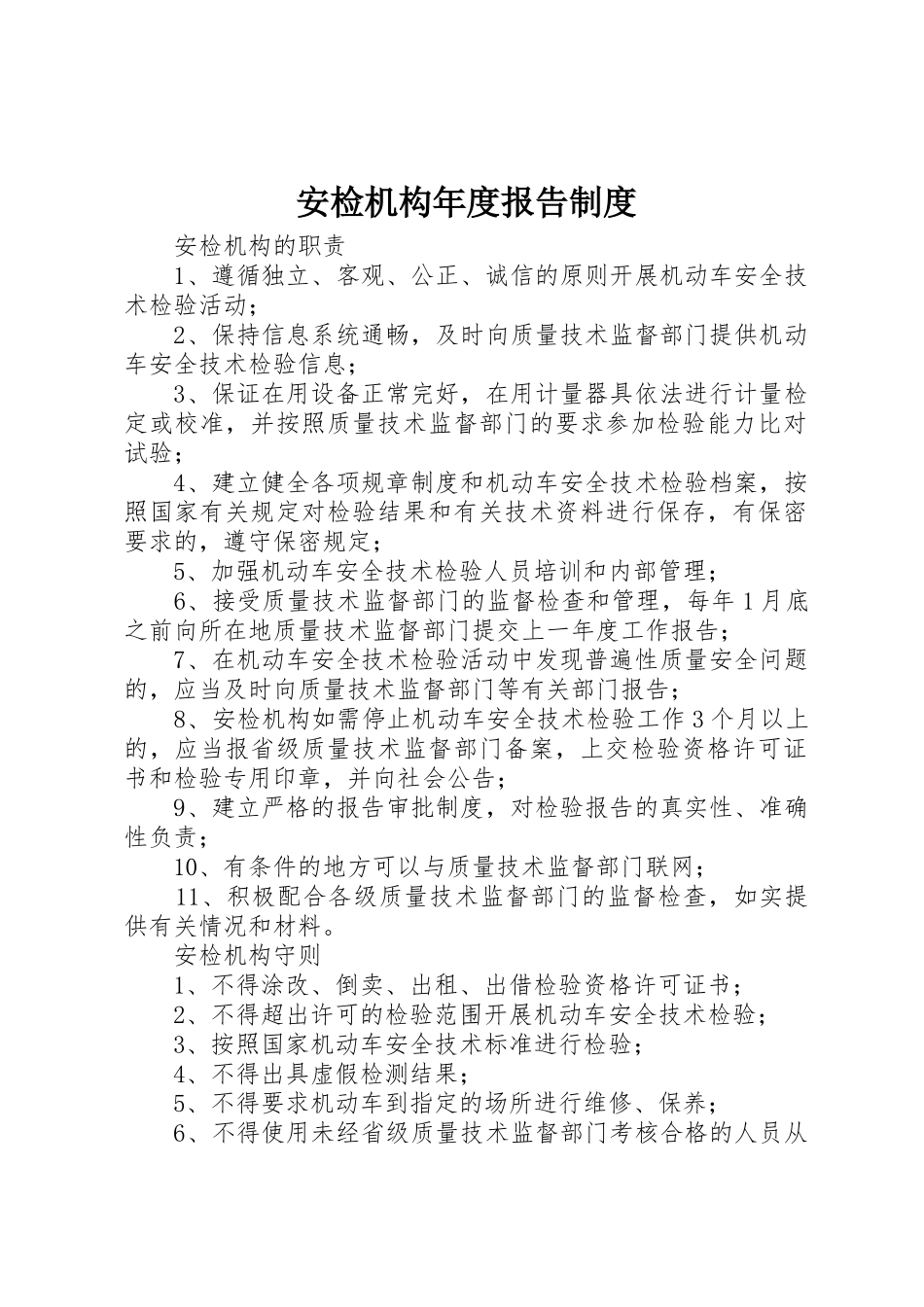 安检机构年度报告规章制度细则_第1页