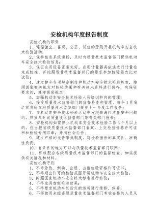 安检机构年度报告规章制度细则