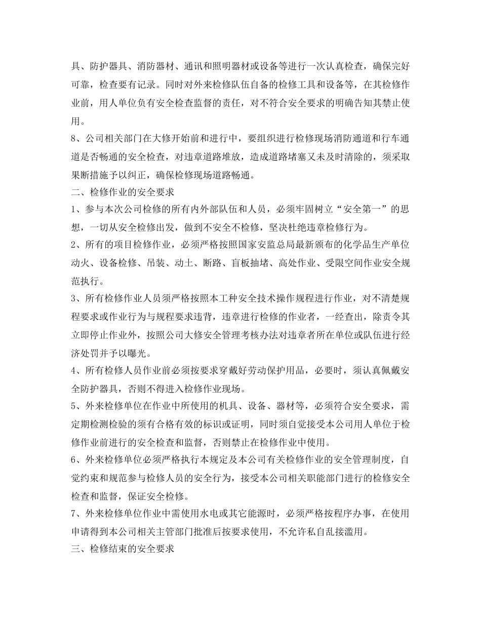 《安全管理制度》之设备大修安全管理规定 _第2页