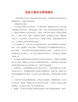 《安全管理制度》之设备大修安全管理规定 