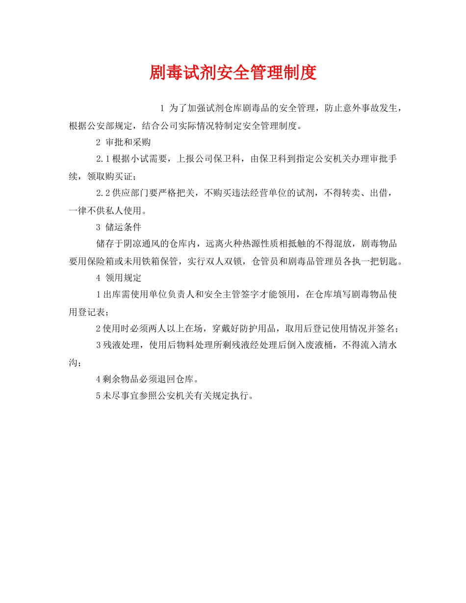 《安全管理制度》之剧毒试剂安全管理制度 _第1页