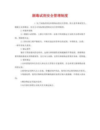 《安全管理制度》之剧毒试剂安全管理制度 