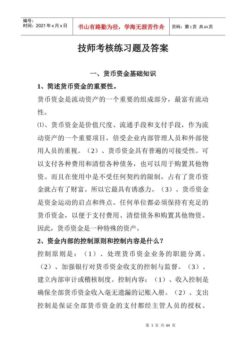 技师考核练习题及答案_第1页