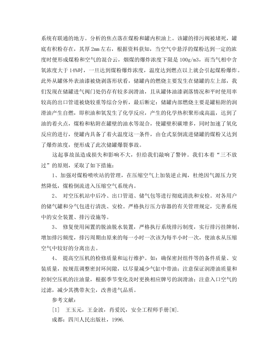 《安全技术》之煤粉喷吹站压缩空气储罐破裂原因分析 _第2页